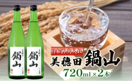 水源・気候・土壌に恵まれた土地で育った酒米を使用。食事に寄り添う日本酒「美穂田 鍋山」を郡山市からお届けします。自社農園で栽培した酒米「チヨニシキ」を100％使用。お米の旨味を程よく残した、爽快な味わ