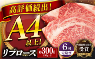 【全6回定期便】長崎和牛 リブロース ステーキ 計約1.8kg (300g×6回) 平戸市 / 萩原食肉産業 [KAD339]