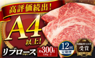 【全12回定期便】長崎和牛 リブロース ステーキ 計約3.6kg (300g×12回) 平戸市 / 萩原食肉産業 [KAD340]