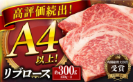 【着日指定 可能】長崎和牛 リブロース ステーキ 約300g（150g×2枚） 平戸市 / 萩原食肉産業 [KAD346]
