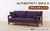 No.827-11 （ブラックチェリー）AUTHENTICITY SOFA D BE（ベージュ） ／ 木製 ソファ インテリア 広島県