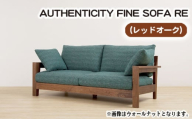 No.865-12 （レッドオーク）AUTHENTICITY FINE SOFA RE BK（ブラック） ／ 木製 ソファ インテリア 広島県