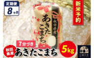 《令和7年産 新米受付》《定期便8ヶ月》あきたこまち 5kg【7分づき】秋田県産 こまちライン