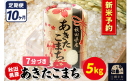 《令和7年産 新米受付》《定期便10ヶ月》あきたこまち 5kg【7分づき】秋田県産 こまちライン