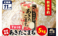 《令和7年産 新米受付》《定期便11ヶ月》あきたこまち 5kg【7分づき】秋田県産 こまちライン