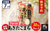 《令和7年産 新米受付》《定期便7ヶ月》あきたこまち 10kg【7分づき】秋田県産 こまちライン