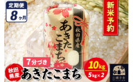《令和7年産 新米受付》《定期便8ヶ月》あきたこまち 10kg【7分づき】秋田県産 こまちライン