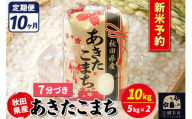 《令和7年産 新米受付》《定期便10ヶ月》あきたこまち 10kg【7分づき】秋田県産 こまちライン