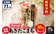 《令和7年産 新米受付》《定期便11ヶ月》あきたこまち 10kg【7分づき】秋田県産 こまちライン