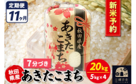 《令和7年産 新米受付》《定期便11ヶ月》あきたこまち 20kg【7分づき】秋田県産 こまちライン
