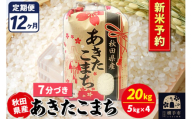 《令和7年産 新米受付》《定期便12ヶ月》あきたこまち 20kg【7分づき】秋田県産 こまちライン