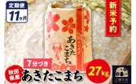 《令和7年産 新米受付》《定期便11ヶ月》あきたこまち 27kg【7分づき】秋田県産 こまちライン