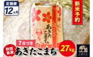《令和7年産 新米受付》《定期便12ヶ月》あきたこまち 27kg【7分づき】秋田県産 こまちライン