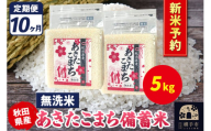 《令和7年産 新米受付》《定期便10ヶ月》あきたこまち 備蓄米 5kg【無洗米】秋田県産 こまちライン