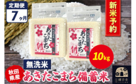《令和7年産 新米受付》《定期便7ヶ月》あきたこまち 備蓄米 10kg【無洗米】秋田県産 こまちライン