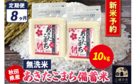《令和7年産 新米受付》《定期便8ヶ月》あきたこまち 備蓄米 10kg【無洗米】秋田県産 こまちライン