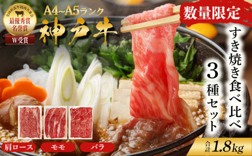 数量限定 特別寄附額 神戸牛 すき焼き 計1800g 1.8kg 600g×3種 すき焼き肉 肩ロース モモ バラ 食べ比べ 黒毛和牛 帝神志方 2154848 - 兵庫県加西市