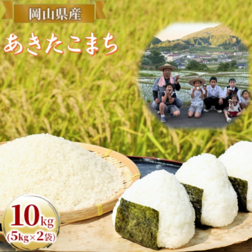 令和7年度産 あきたこまち 10kg (5kg×2袋) 米 お米 精米 岡山 高梁市 2154849 - 岡山県高梁市