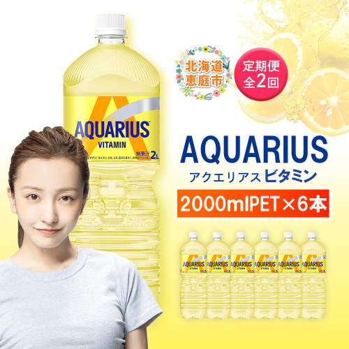 【定期便：全2回】アクエリアス ビタミン 2LPET×6本【380086】 2154851 - 北海道恵庭市
