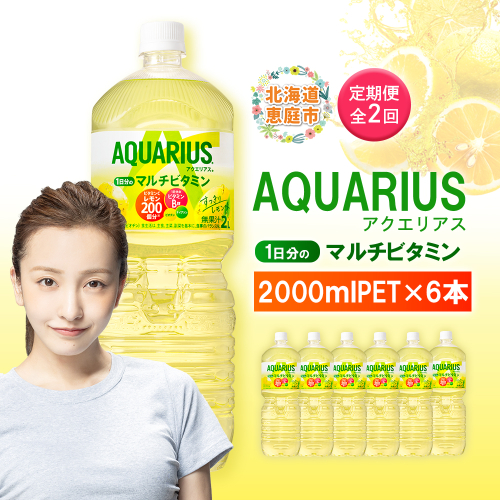 【定期便：全2回】アクエリアス 1日分のマルチビタミン　2LPET×6本【380086】 2154851 - 北海道恵庭市