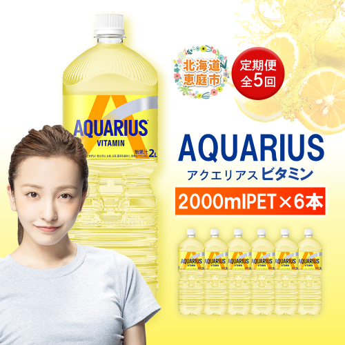 【定期便：全5回】アクエリアス ビタミン 2LPET×6本【380089】 2154854 - 北海道恵庭市