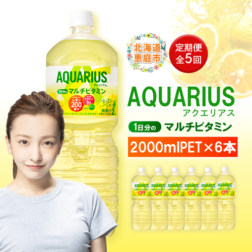 【定期便：全5回】アクエリアス 1日分のマルチビタミン　2LPET×6本【380089】 2154854 - 北海道恵庭市