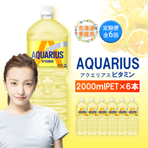 【定期便：全6回】アクエリアス ビタミン 2LPET×6本【380090】 2154855 - 北海道恵庭市