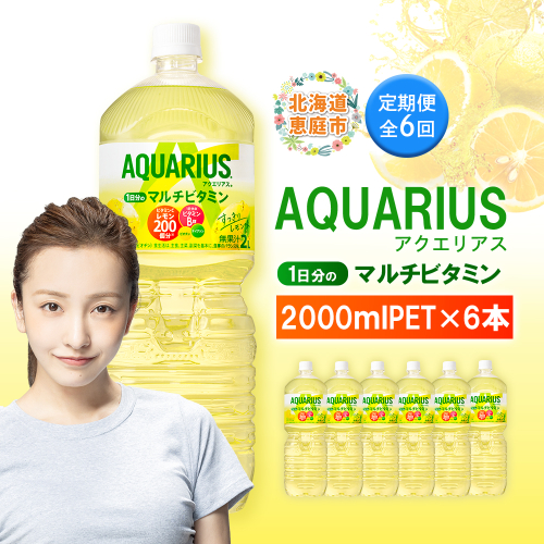 【定期便：全6回】アクエリアス 1日分のマルチビタミン　2LPET×6本【380090】 2154855 - 北海道恵庭市