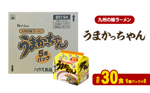 ラーメン うまかっちゃん 合計30食 とんこつラーメン 九州 福岡 ソウルフード 麺 とんこつ 豚骨 非常食 常備食 晩酌 2154857 - 福岡県大刀洗町