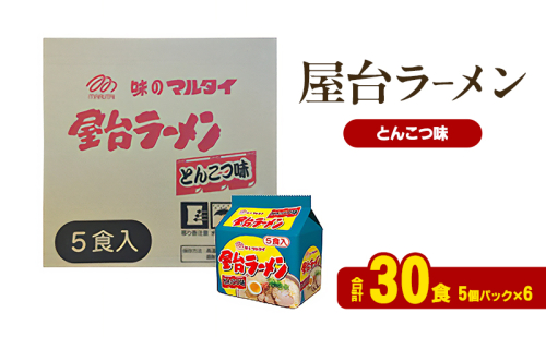 ラーメン 屋台ラーメンとんこつ味 合計30食 とんこつラーメン 九州 福岡 ソウルフード 麺 とんこつ 豚骨 非常食 常備食 晩酌 2154858 - 福岡県大刀洗町
