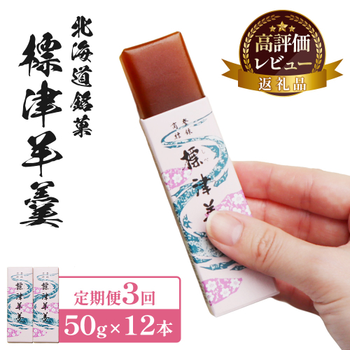【定期便：全3回】標津羊羹 （一口サイズ） 50g ×12本 計600g【22013】 2154862 - 北海道中標津町
