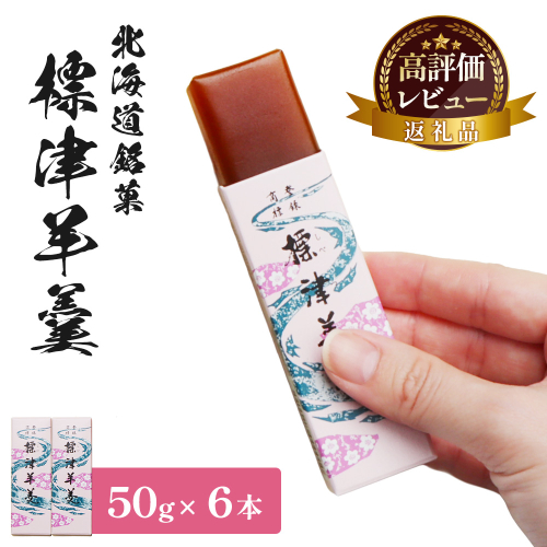 標津羊羹 （一口サイズ） 50g ×6本 計300g【22014】 2154863 - 北海道中標津町