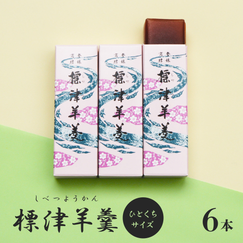 標津羊羹 (一口サイズ) 50g ×6本 計300g【22014】 2154863 - 北海道中標津町