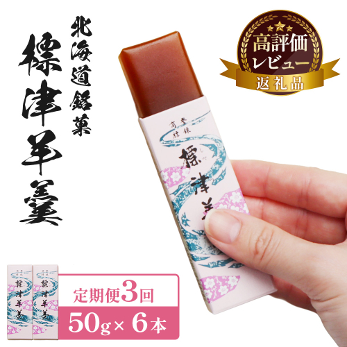 【定期便：全3回】標津羊羹 （一口サイズ） 50g ×6本 計300g【22015】 2154864 - 北海道中標津町