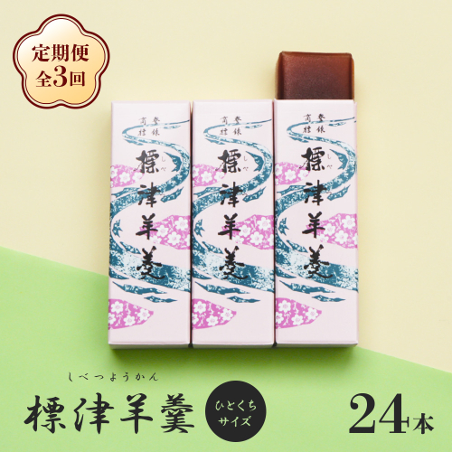 【定期便:全3回】標津羊羹 (一口サイズ) 50g ×24本 計1.2kg【22016】 2154865 - 北海道中標津町