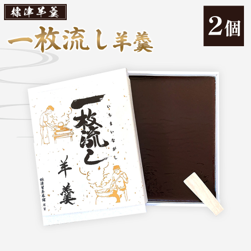 標津羊羹 (一枚流し羊羹) 2個【22018】 2154867 - 北海道中標津町