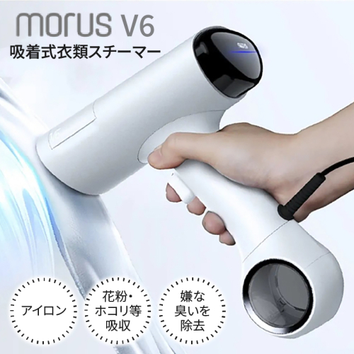衣類スチーマー Morus V6【真空吸着式 スチームアイロン ホワイト 脱臭 消臭 花粉低減 国内製造 日本製 一人暮らし】 IBS0009 2154871 - 大阪府泉佐野市