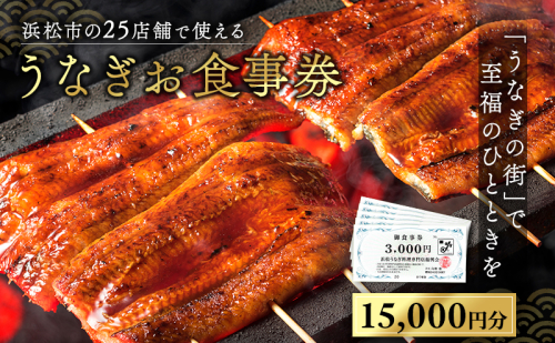お食事券 うなぎ 浜松市25店舗で使える 15,000円 食事券 補助券 チケット レストラン 料理屋 鰻 ウナギ 丑の日 静岡 静岡県 浜松市 2154874 - 静岡県浜松市