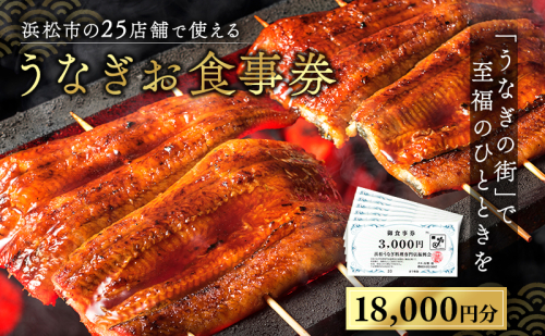 お食事券 うなぎ 浜松市25店舗で使える 18,000円 食事券 補助券 チケット レストラン 料理屋 鰻 ウナギ 丑の日 静岡 静岡県 浜松市 2154875 - 静岡県浜松市