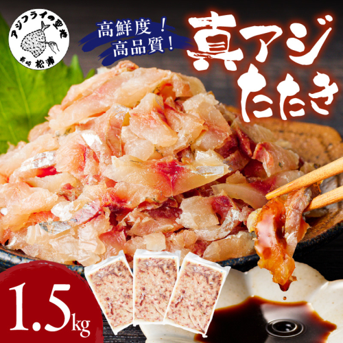 高鮮度・高品質!真アジたたき(500g×3p)( 海鮮 魚 真アジ 鯵 アジ アジのたたき 冷凍 新鮮 あじ 魚 鮮魚 おつまみ )【B9-018】 2154876 - 長崎県松浦市