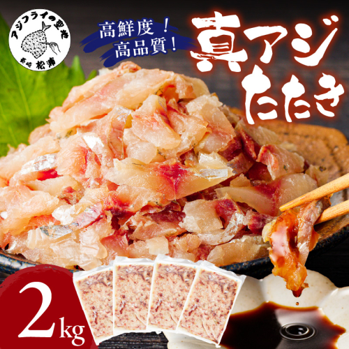 高鮮度・高品質!真アジたたき(500g×4p)( 海鮮 魚 真アジ 鯵 アジ アジのたたき 冷凍 新鮮 あじ 魚 鮮魚 おつまみ )【C3-020】 2154879 - 長崎県松浦市