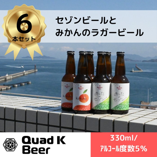 【香川県丸亀市・多度津町共通返礼品】クラフトビール【Quad K Beer】セゾンビール・kokou 詰め合わせ 6本セット【B-70】 2154880 - 香川県多度津町