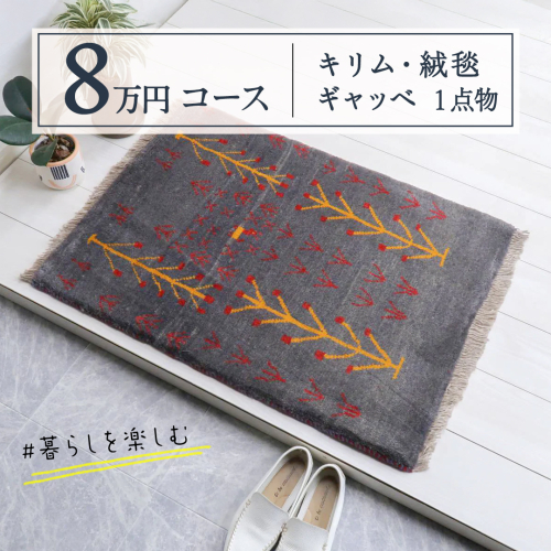 【8万円コース】キリム・絨毯・ギャッベ　豊富なカタログから自由に選べる！ 【各 限定1点 】  キリム 絨毯 ギャッベ ラグ 手織り 最高級 天然 玄関 じゅうたん カーペット [BP266-NT] 2154881 - 茨城県つくばみらい市