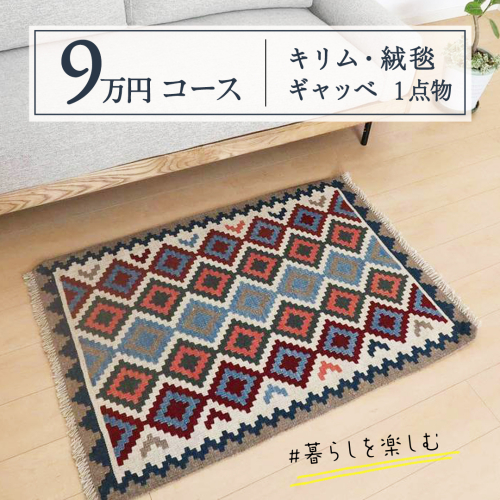 【9万円コース】キリム・絨毯・ギャッベ　豊富なカタログから自由に選べる！ 【各 限定1点 】  キリム 絨毯 ギャッベ ラグ 手織り 最高級 天然 玄関 じゅうたん カーペット [BP267-NT] 2154882 - 茨城県つくばみらい市