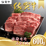 佐賀牛 赤身モモスライス 600g:B185-011