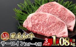 黒毛和牛A5等級！サーロインステーキ。まろやかなコクと絶妙な旨味が口いっぱい広がります。冷凍でお送りしますので、料理する際は解凍して、常温にもどしてから調理してください。※着日指定はお受付できません。
