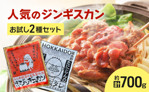 【臭みがない!】富良野名産 人気のジンギスカン 2種セット ［味付ラム・マトンロース］味付 ジンギスカン ラム ラムジンギスカン マトン マトンロース 北海道 富良野 ふらの 2154956 - 北海道富良野市