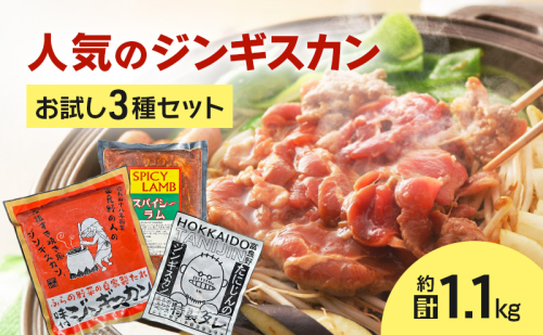 【臭みがない!】富良野名産 人気のジンギスカン 3種セット［味付ラム・マトンロース・スパイシーラム］ 味付 ジンギスカン ラム ラムジンギスカン マトン マトンロース スパイシーラム 北海道 富良野 ふらの 2154957 - 北海道富良野市