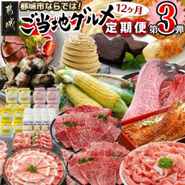 好評につき第3弾！ 宮崎牛ステーキやモモスライス、都城産ブランド「クイーンハーブ豚」・わくわく豚バラエティーセットなど自慢のお肉はもちろん、都城産の朝どれスイートコーンや高千穂牧場で人気のヨーグルトセ