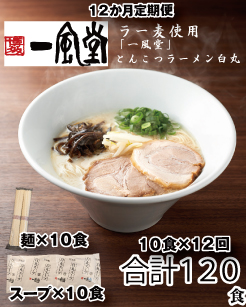 JDD001.【全12回定期便】一風堂白丸ラー麦麺セット・10食【豚骨ラーメン】 2154959 - 福岡県新宮町
